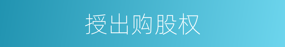 授出购股权的同义词