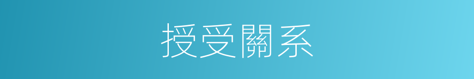 授受關系的同義詞