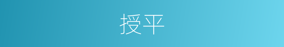 授平的同义词
