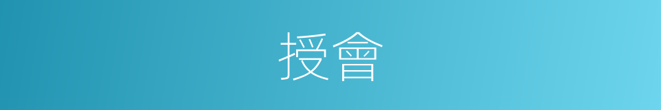 授會的同義詞