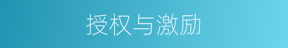 授权与激励的同义词