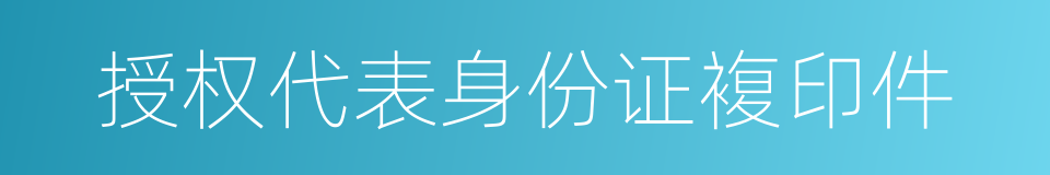 授权代表身份证複印件的同义词