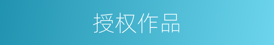 授权作品的同义词