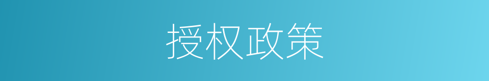 授权政策的同义词
