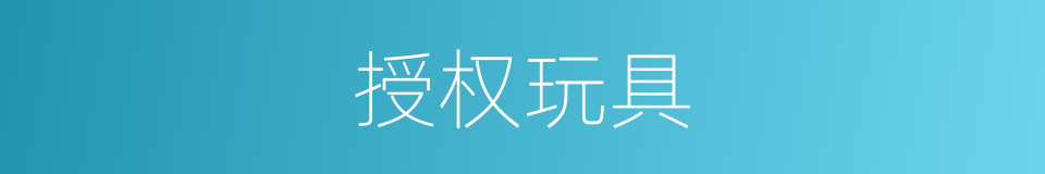 授权玩具的同义词