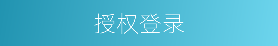 授权登录的同义词