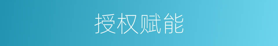 授权赋能的同义词
