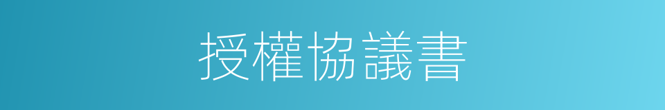 授權協議書的同義詞