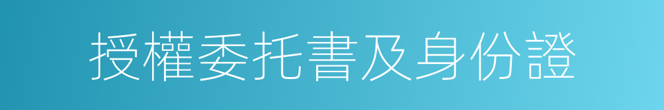 授權委托書及身份證的同義詞