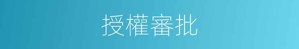 授權審批的同義詞