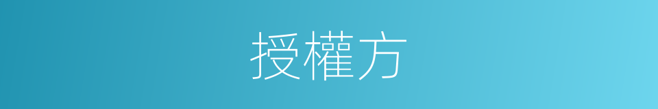 授權方的同義詞