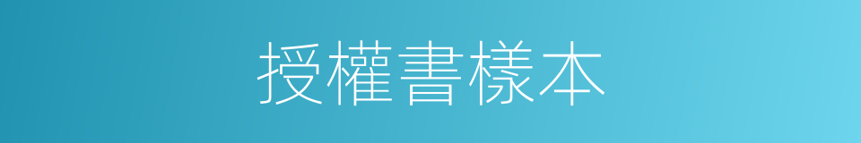 授權書樣本的同義詞