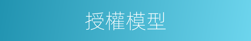 授權模型的同義詞