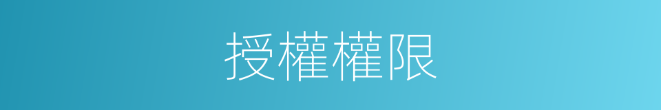 授權權限的同義詞