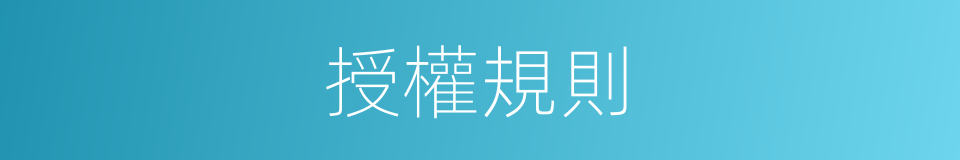 授權規則的同義詞