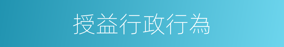 授益行政行為的同義詞