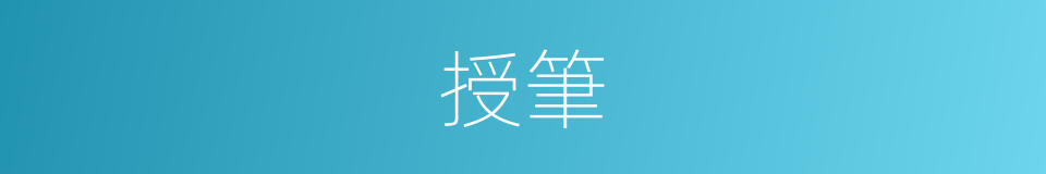 授筆的同義詞