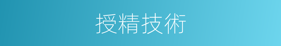 授精技術的同義詞