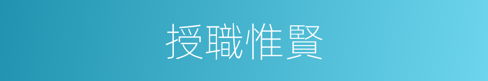 授職惟賢的意思
