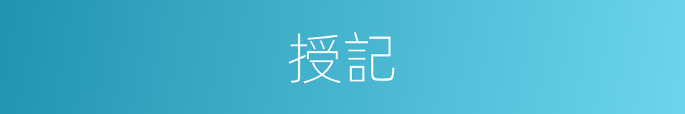 授記的意思