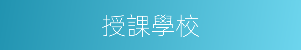 授課學校的同義詞