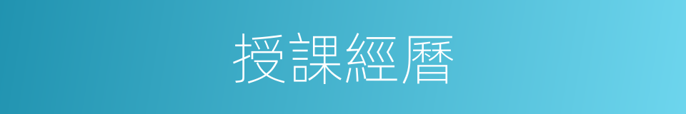 授課經曆的同義詞