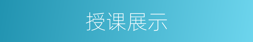 授课展示的同义词