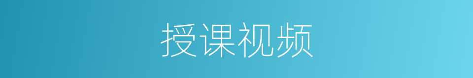 授课视频的同义词