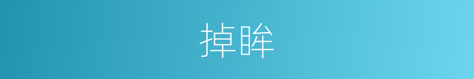 掉眸的同义词