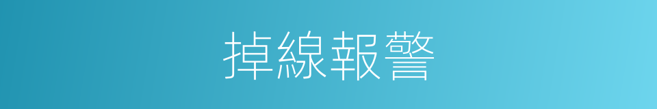 掉線報警的同義詞