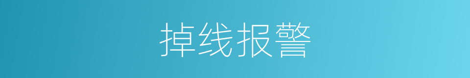 掉线报警的同义词