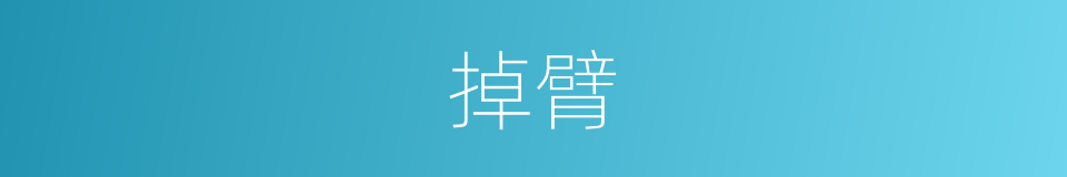 掉臂的意思