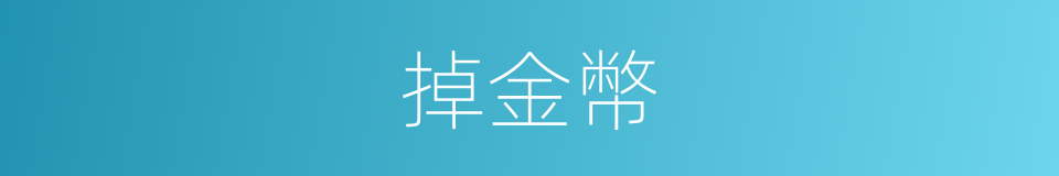 掉金幣的同義詞