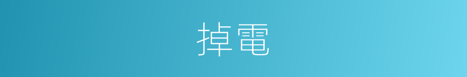掉電的同義詞