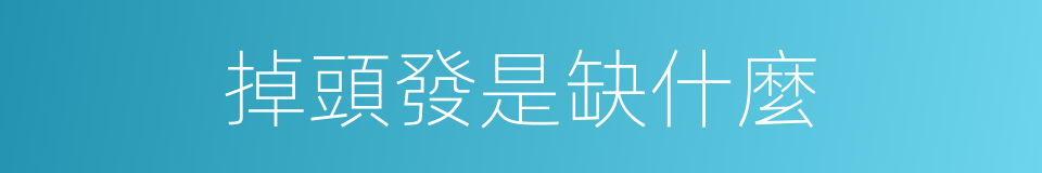 掉頭發是缺什麼的同義詞