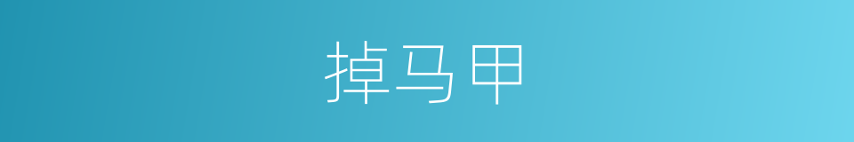 掉马甲的同义词