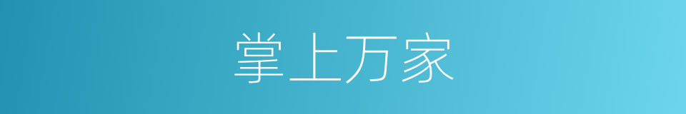 掌上万家的同义词