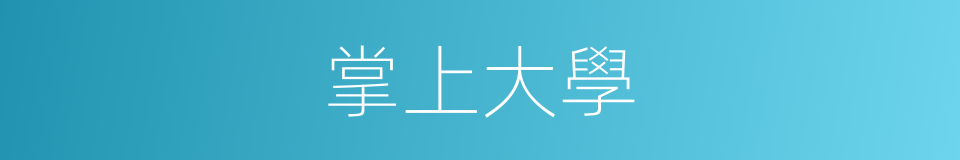 掌上大學的同義詞