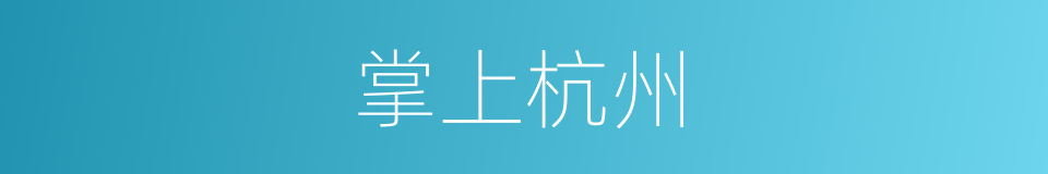 掌上杭州的同义词