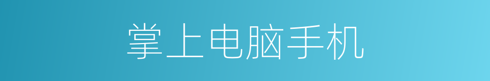 掌上电脑手机的同义词