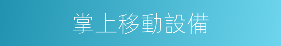 掌上移動設備的同義詞
