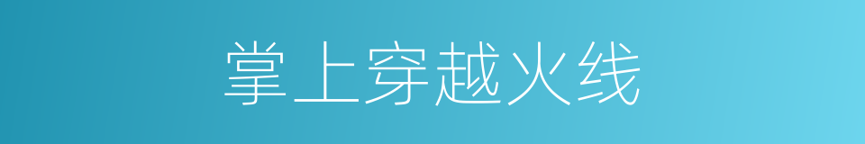 掌上穿越火线的同义词