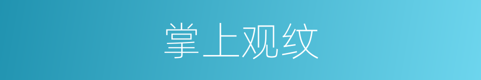 掌上观纹的意思
