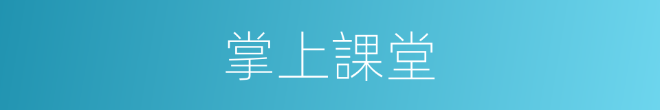 掌上課堂的同義詞