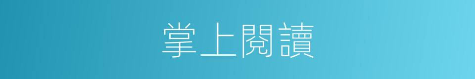 掌上閱讀的同義詞
