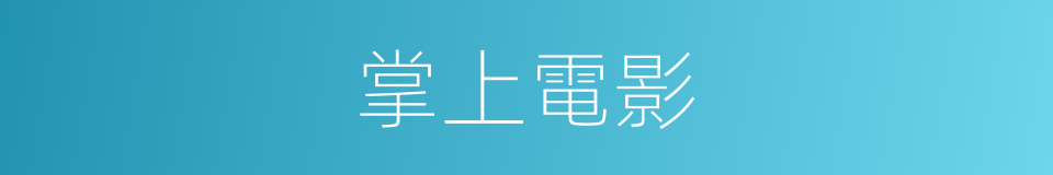 掌上電影的同義詞