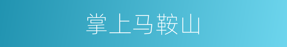 掌上马鞍山的同义词