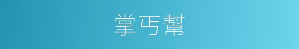 掌丐幫的同義詞