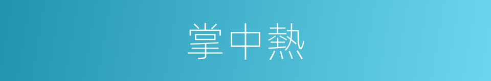 掌中熱的同義詞