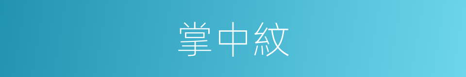 掌中紋的同義詞